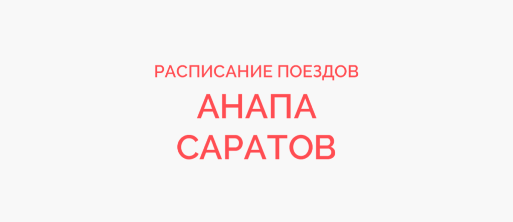 Ж/д билеты Анапа - Саратов
