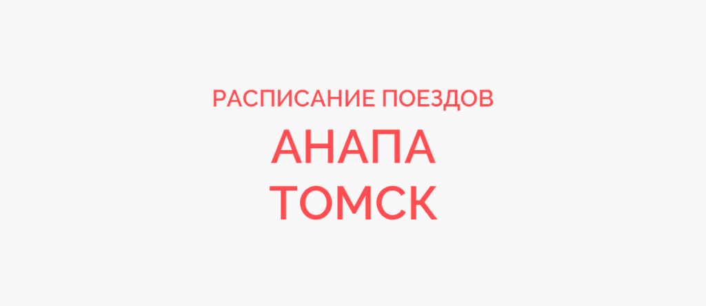 Ж/д билеты Анапа - Томск