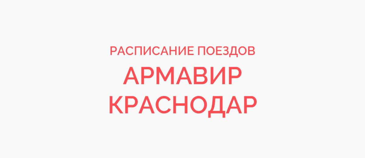 Белгород краснодар жд билеты. Краснодар график. Билеты на поезд Краснодар Армавир. Логотип электричка Армавир Краснодар.