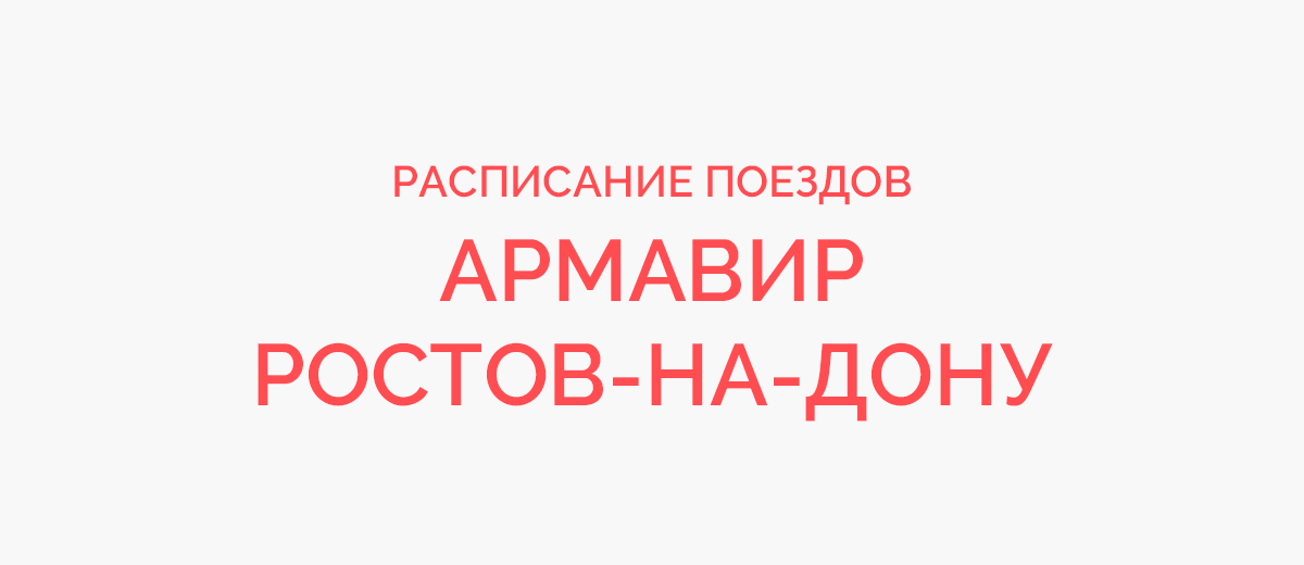 Расписание поездов армавир ростовский. Армавир-Ростов-на-Дону. Армавир Ростов. Ростов Армавир поезд. Армавир поезд.