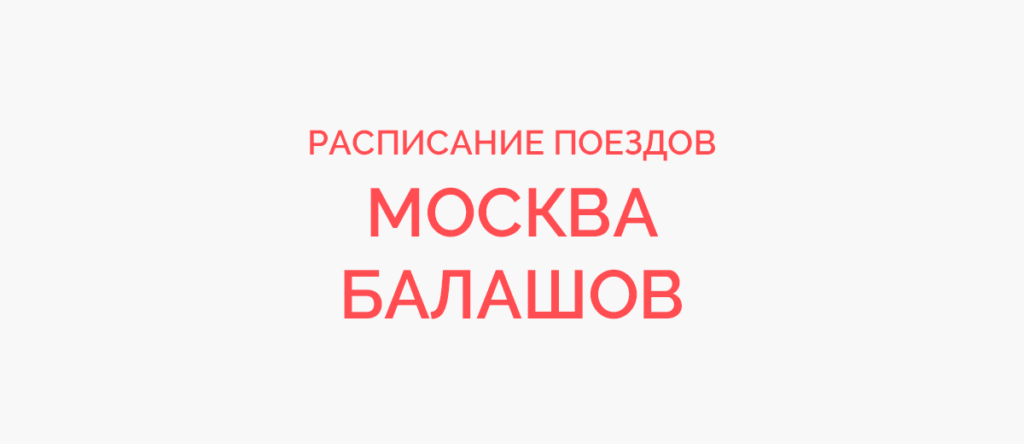 Ж/д билеты Москва - Балашов