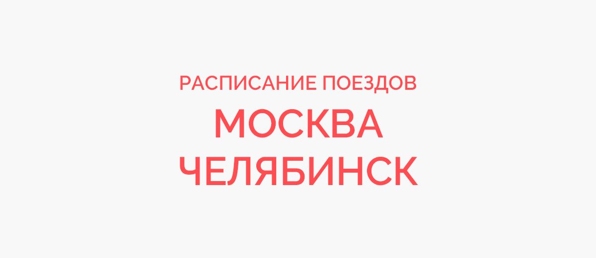 Ж/д билеты Москва - Челябинск