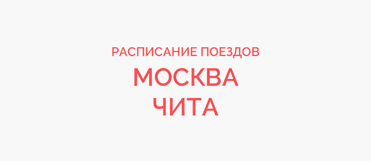 Ж/д билеты Москва - Чита