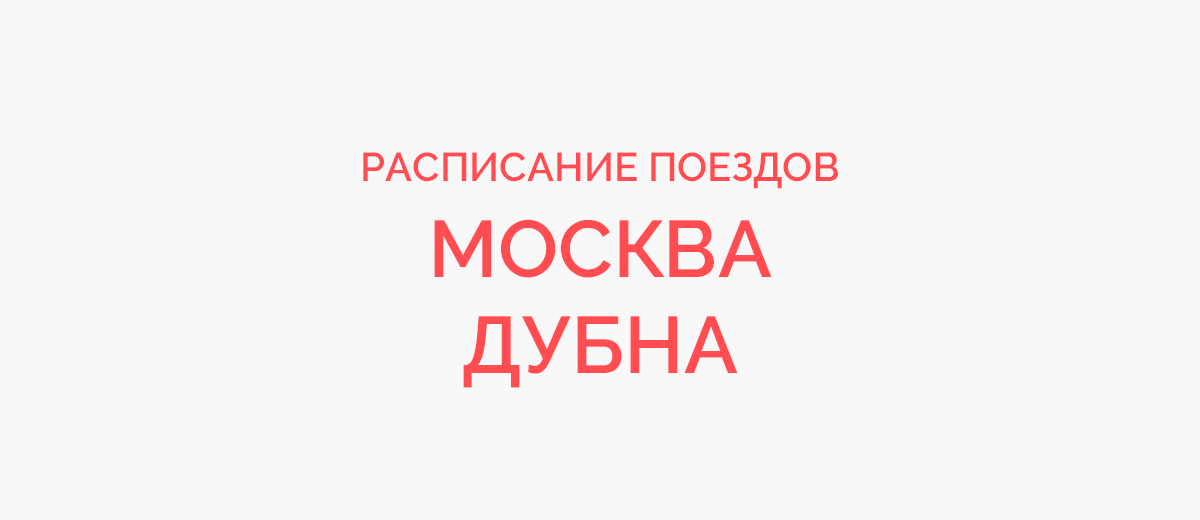Ж/д билеты Москва - Дубна