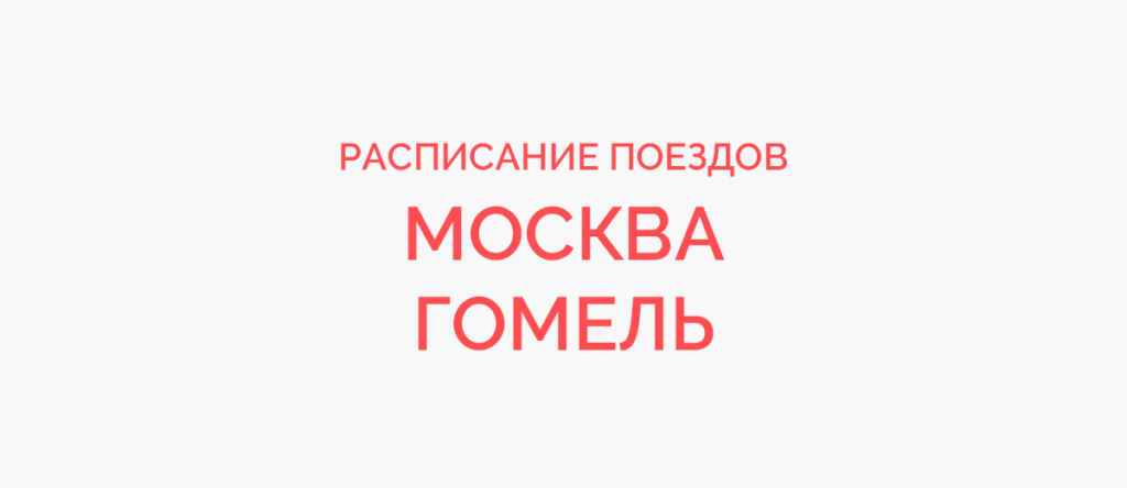 Ж/д билеты Москва - Гомель