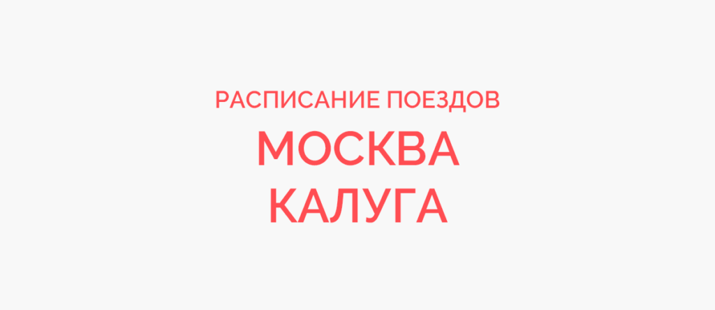 Ж/д билеты Москва - Калуга