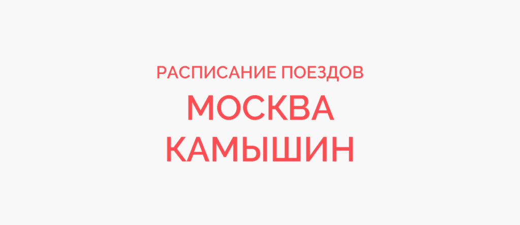 Ж/д билеты Москва - Камышин