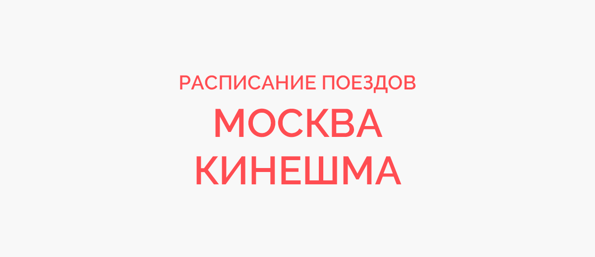 Ж/д билеты Москва - Кинешма