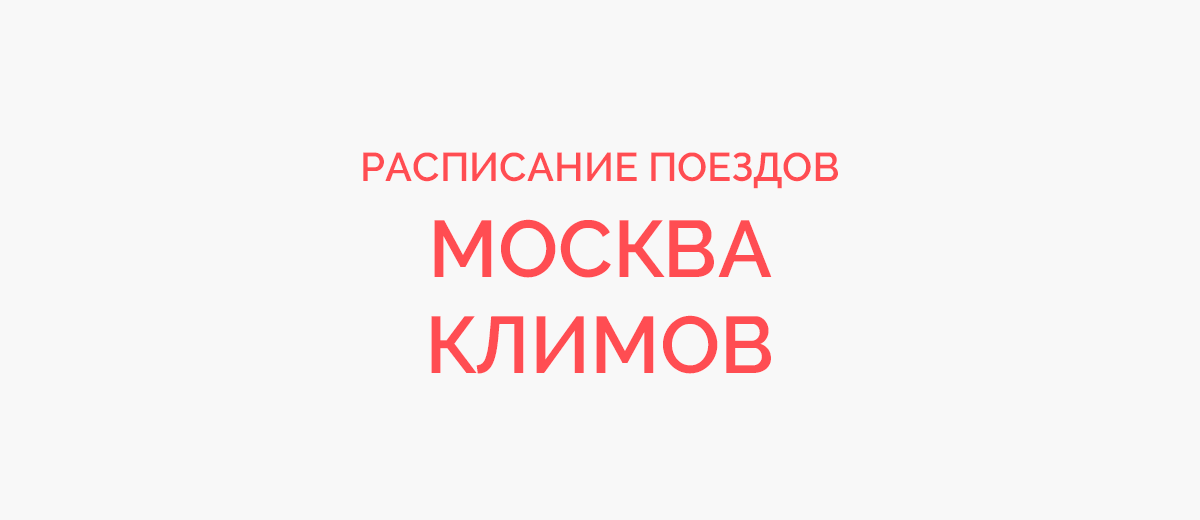 Ж/д билеты Москва - Климов