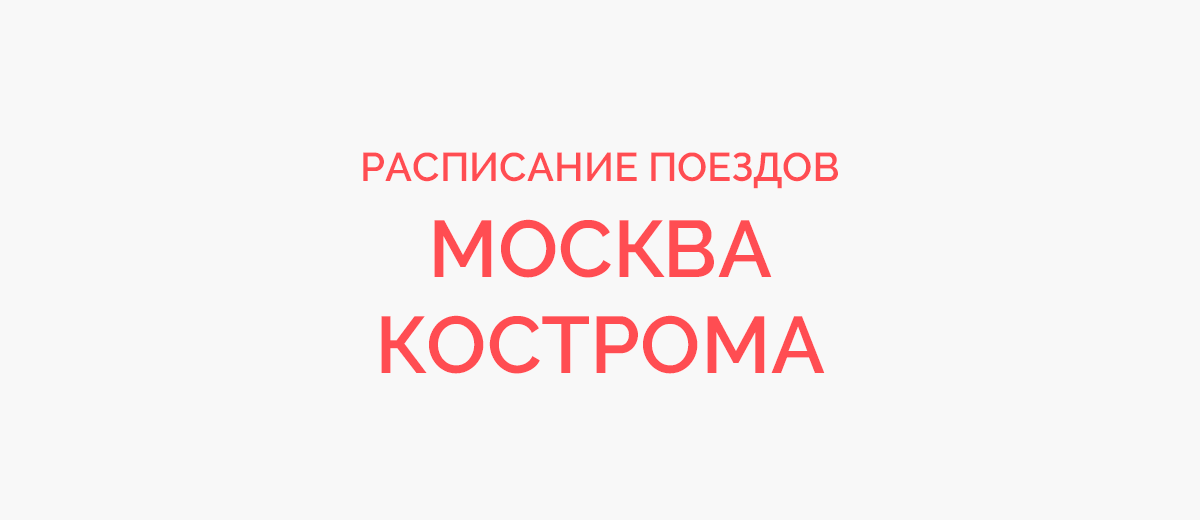 Ж/д билеты Москва - Кострома