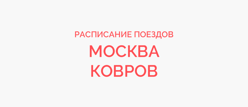 Ж/д билеты Москва - Ковров