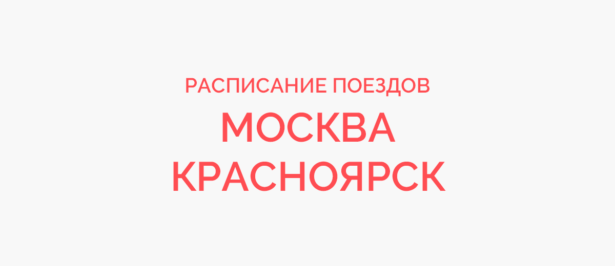 Ж/д билеты Москва - Красноярск