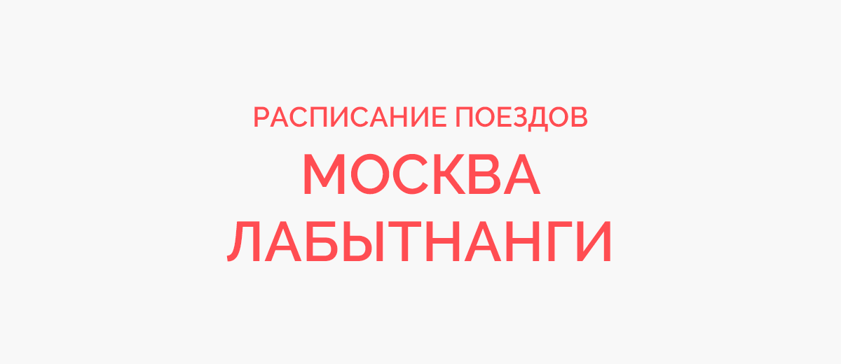 Ж/д билеты Москва - Лабытнанги