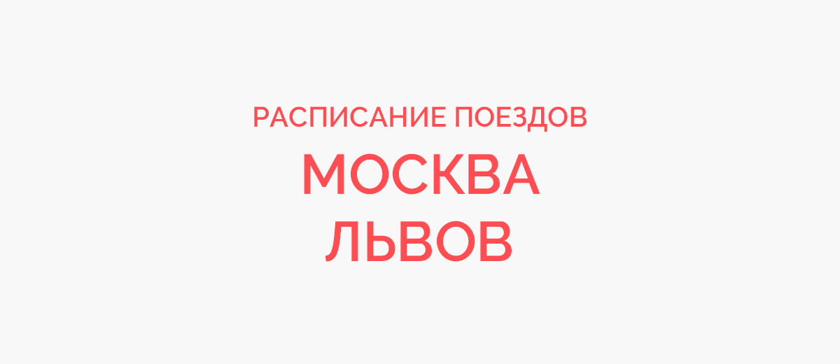 Ж/д билеты Москва - Львов