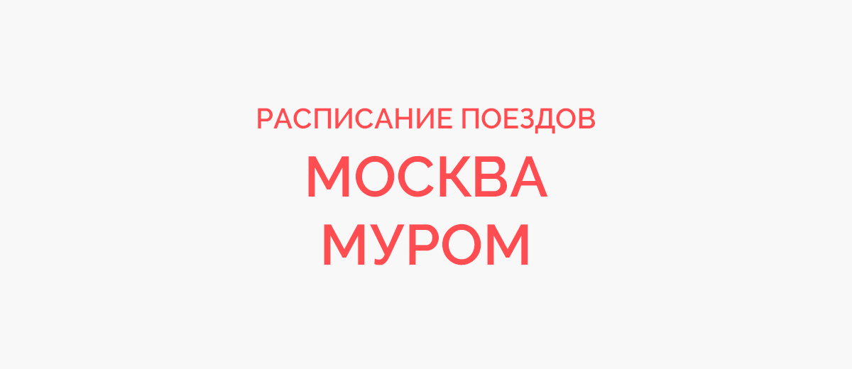 Ж/д билеты Москва - Муром