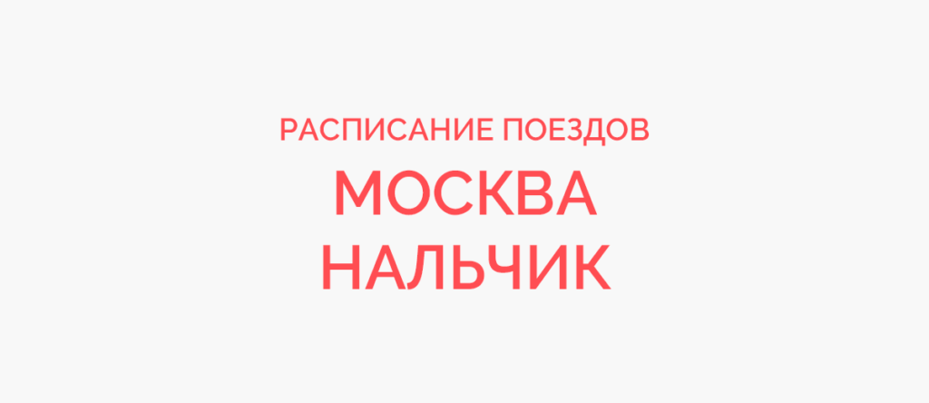 Ж/д билеты Москва - Нальчик