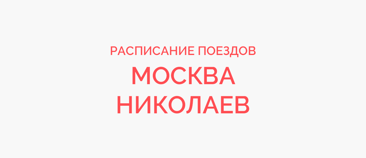 Ж/д билеты Москва - Николаев