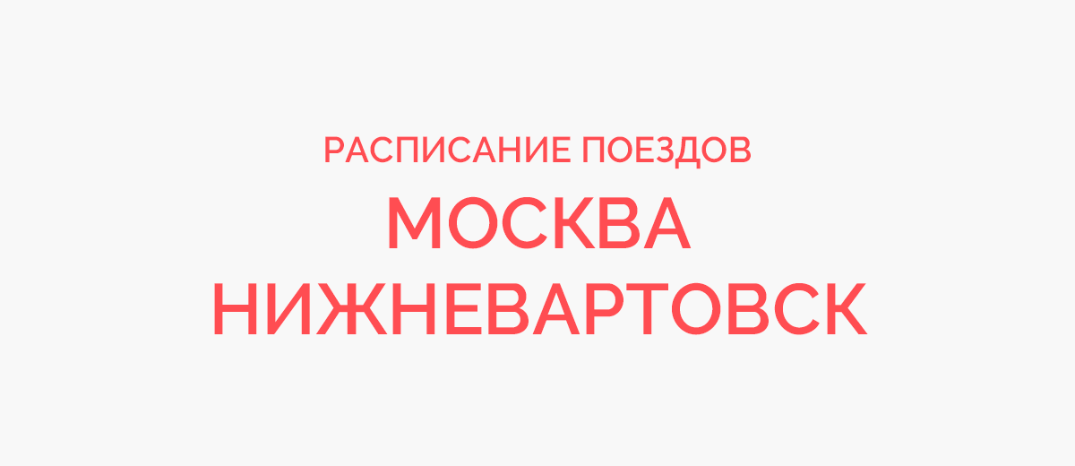 Ж/д билеты Москва - Нижневартовск