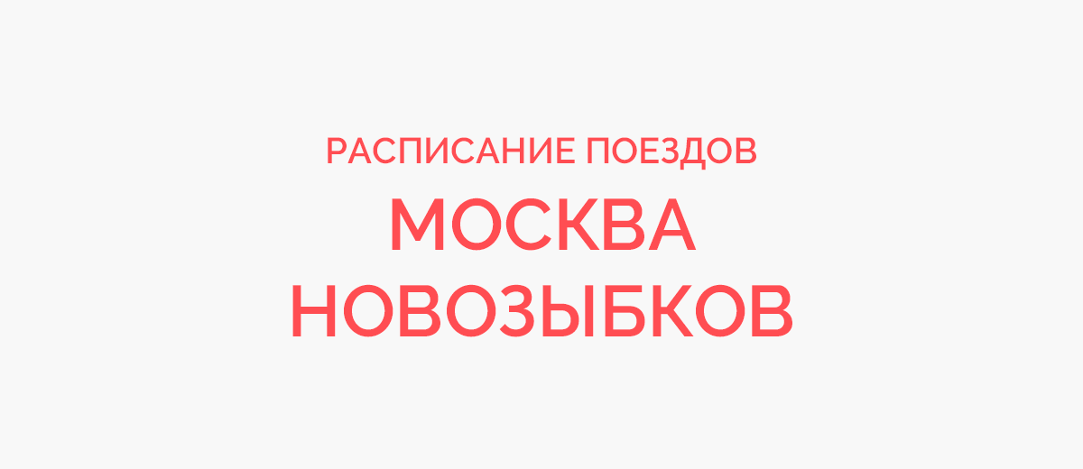 Ж/д билеты Москва - Новозыбков