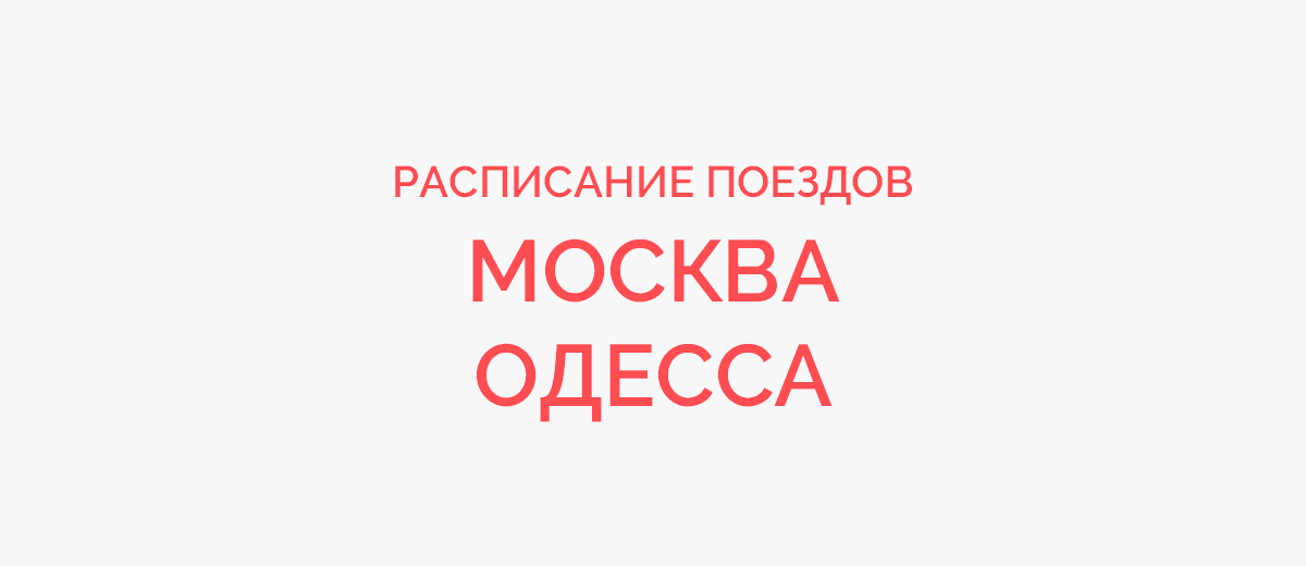 Ж/д билеты Москва - Одесса