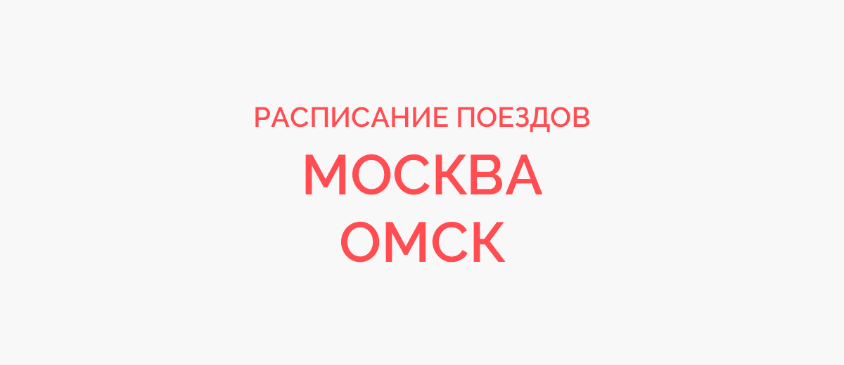 Ж/д билеты Москва - Омск