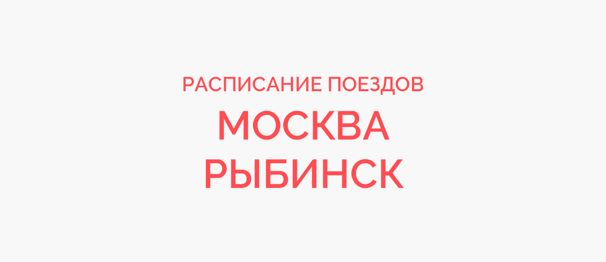 Ж/д билеты Москва - Рыбинск