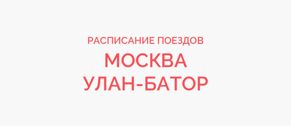 Ж/д билеты Москва - Улан-Батор