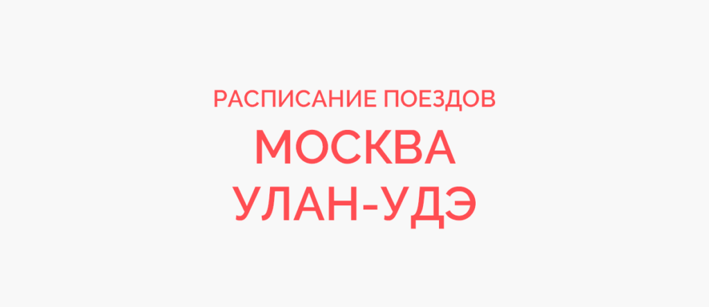 Ж/д билеты Москва - Улан-Удэ
