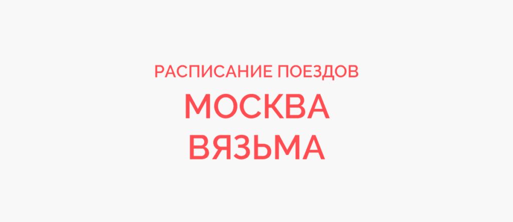 Ж/д билеты Москва - Вязьма