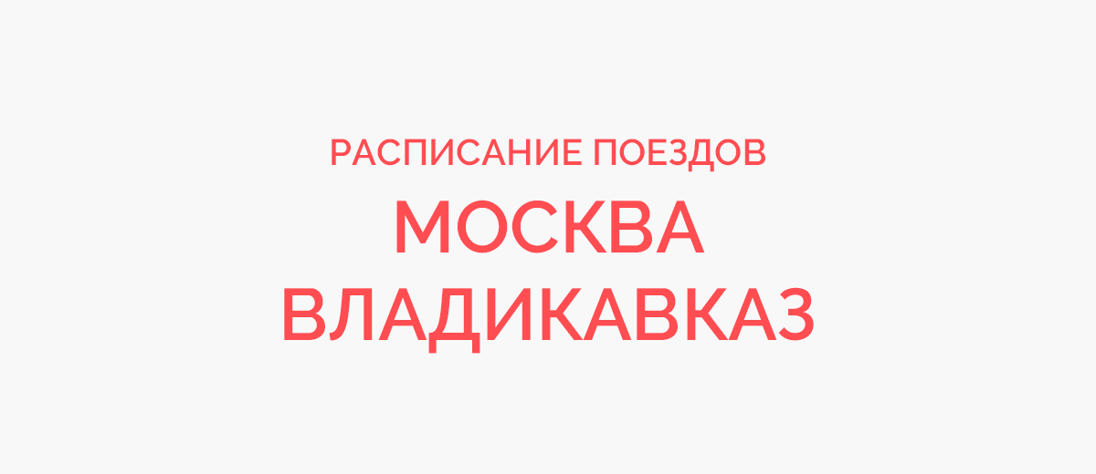 Ж/д билеты Москва - Владикавказ