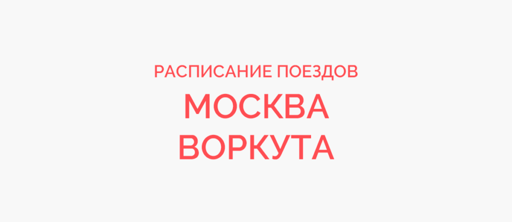Ж/д билеты Москва - Воркута