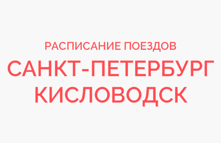 Авиабилеты петербург кисловодск