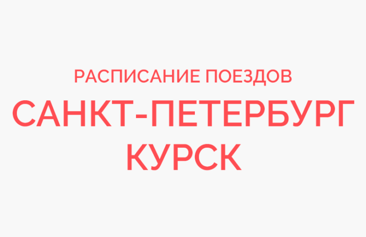 Помощь курску в петербурге