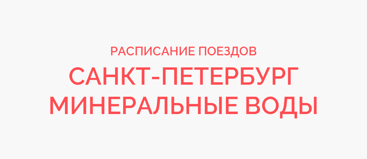 Поезд санкт петербург минеральные воды