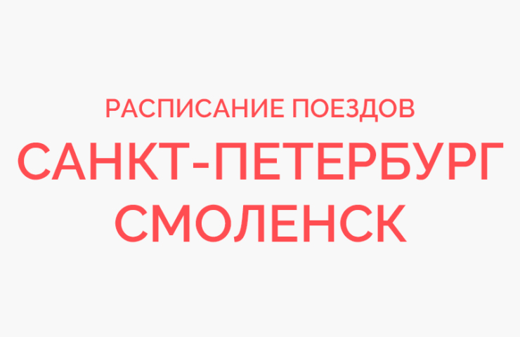 Спб смоленск. Поезд Смоленск-Санкт-Петербург расписание. Поезд с Петербург Смоленск расписание. Санкт-Петербург Смоленск. Расписание поезда СПБ- Смоленск.