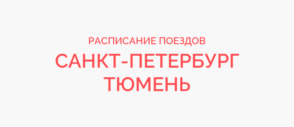 Тюмень петербург. Поезд 74 Санкт-Петербург-Тюмень. Поезд 074е Санкт-Петербург Тюмень. 074 Поезд маршрут. Расписание поездов 074 Санкт-Петербург Тюмень.