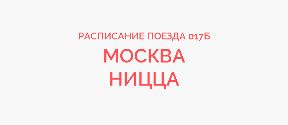 Ницца расписание