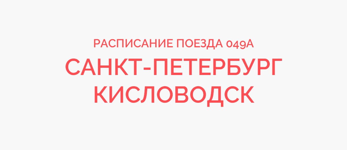 49 поезд остановок санкт петербург кисловодск расписание. 049а Санкт-Петербург Кисловодск. Поезд 049 Санкт-Петербург Кисловодск. 49а поезд Санкт-Петербург-Кисловодск на карте. Поезд 049а.