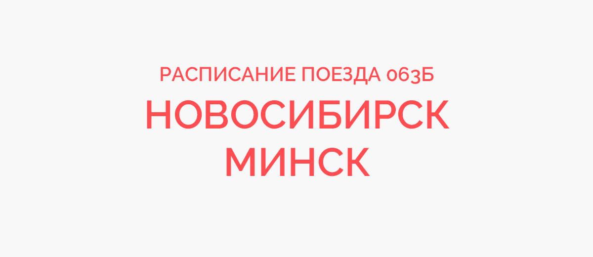 Поезд билеты новосибирск минск