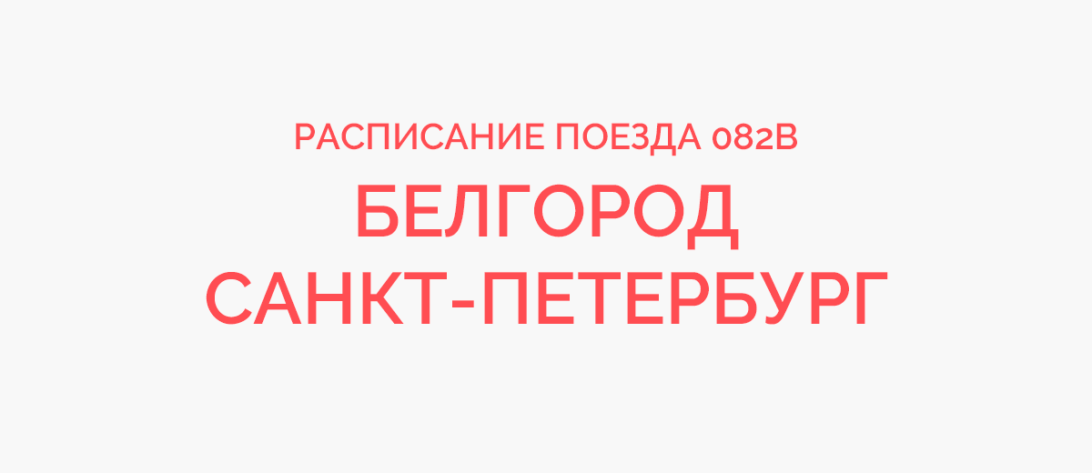 Поезд 82 белгород санкт петербург