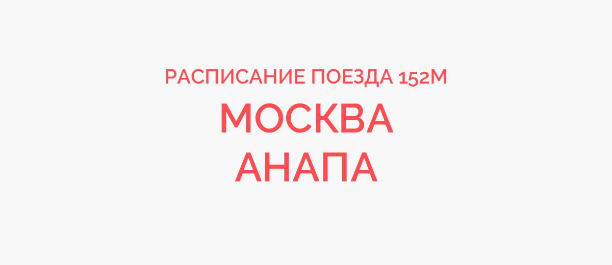 Поезд москва анапа 152м схема поезда