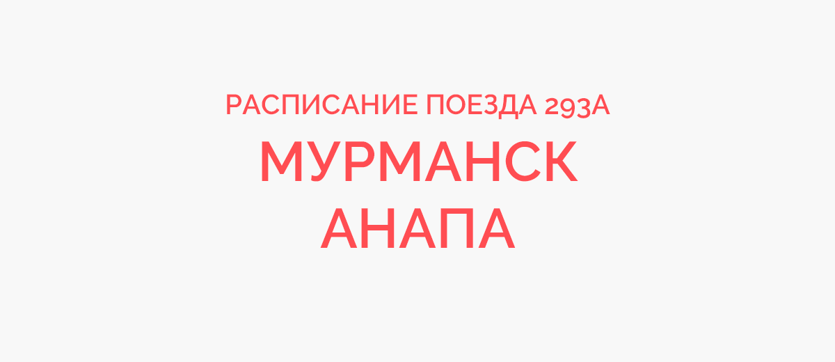 Поезд 293А Мурманск — Анапа