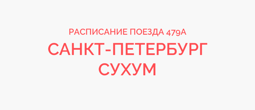 Поезд санкт петербург сухум отзывы