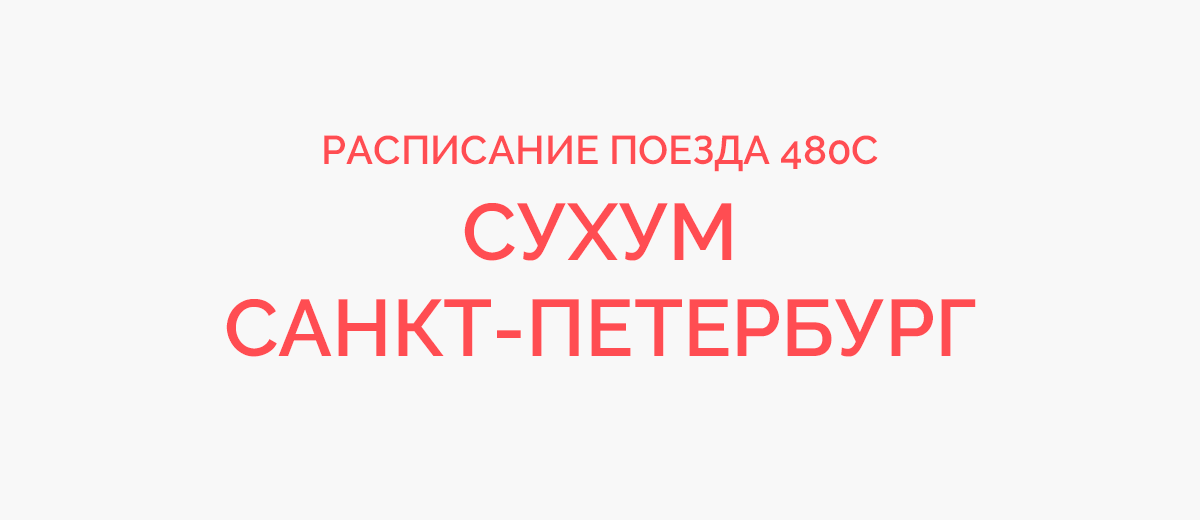 Расписание поезда 480с