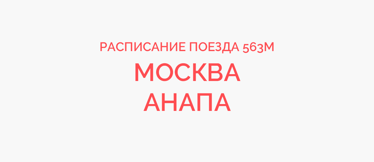 Маршрут поезда 563м москва анапа. Поезд 237 Москва Анапа. 152 Поезд Москва Анапа расписание. Схема поезда 012м Москва-Анапа. Маршрут 563 поезда Москва Анапа.