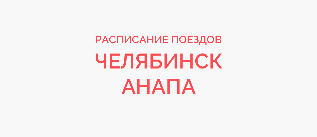 Ж/д билеты Челябинск - Анапа
