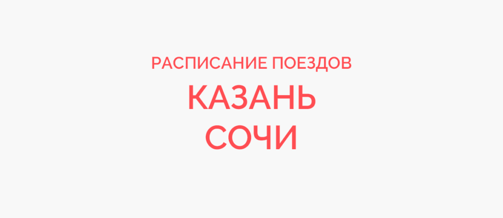 Ж/д билеты Казань - Сочи