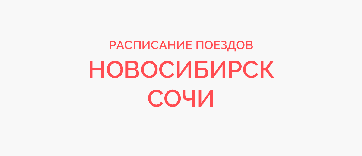 Ж/д билеты Новосибирск - Сочи