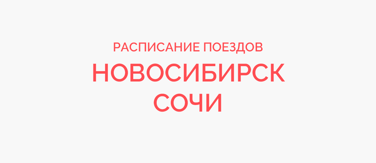 Сочи новосибирск время. Электричка Новосибирск Омск 2020. Расписание поезда Новосибирск Кулунда Новосибирск. Обмен Сочи на Новосибирск 2021.