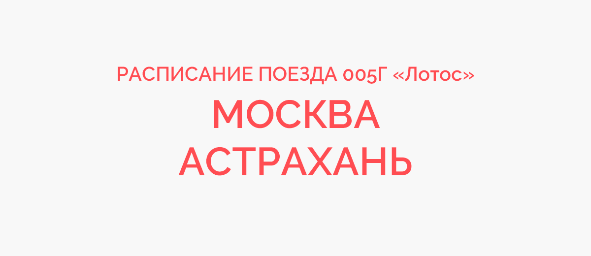 Москва астрахань поезд маршрут